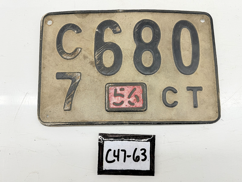 Vintage 1956 Connecticut Passenger Car License Plate C7 680 YOM CT C47-63